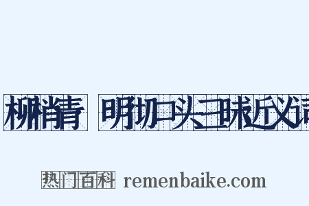 柳梢青·明彻口头三昧近义词是什么意思的图片